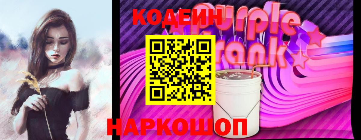 Кодеин Purple Drank  Кодеиновый сироп Lean напиток Lean (лин)  Вход с VPN  Татарск 
